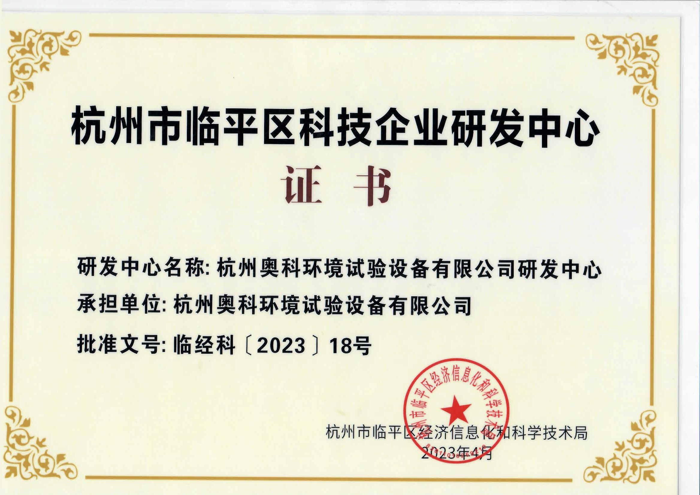喜訊!杭州奧科被認(rèn)定為臨平區(qū)科技企業(yè)研發(fā)中心
